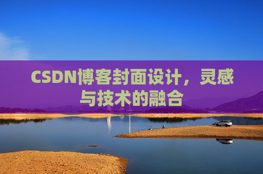 CSDN博客封面设计,灵感与技术的融合 CSDN博客封面设计,灵感与技术的融合