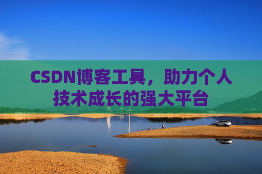 CSDN博客工具,助力个人技术成长的强大平台